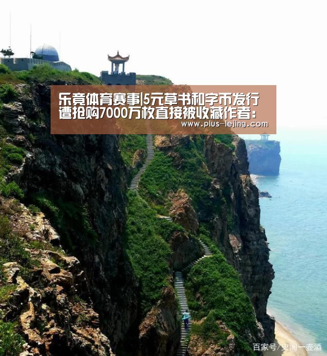 乐竟体育赛事|5元草书和字币发行遭抢购7000万枚直接被收藏作者:未知2014-09-2608:46:12来源:京华时报 央行昨天正(图4) 乐竟体育官网