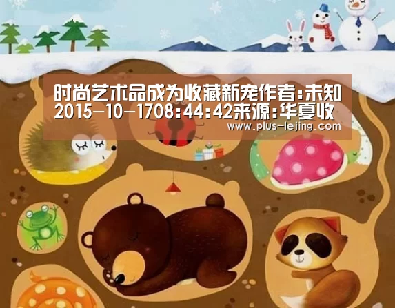 时尚艺术品成为收藏新宠作者:未知2015-10-1708:44:42来源:华夏收藏网上周末,在晋江博物馆举办了一场秋拍精:乐竟体育(图4) 乐竟体育赛事